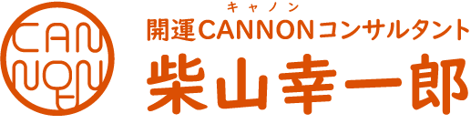 開運CANNONコンサルタント 柴山幸一郎