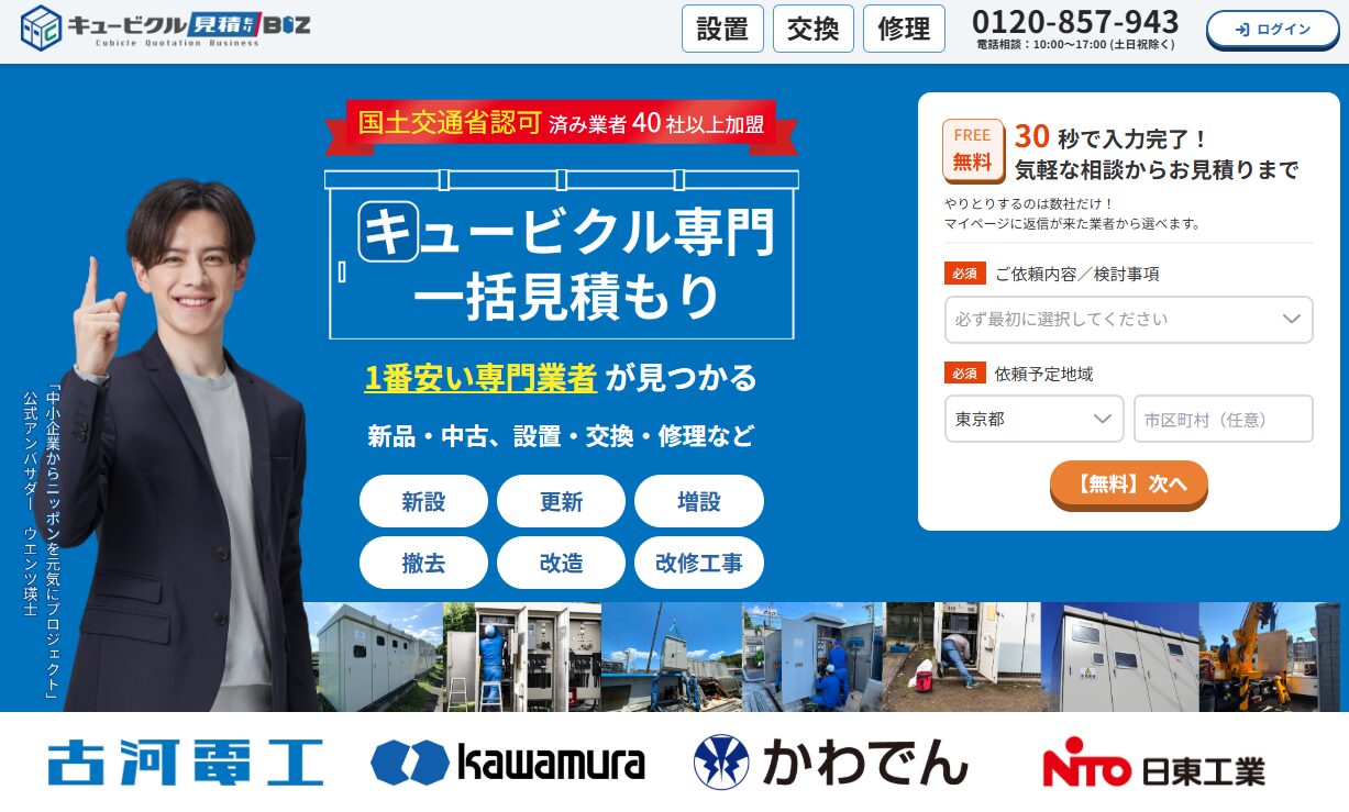 キュービクル見積もりBIZ