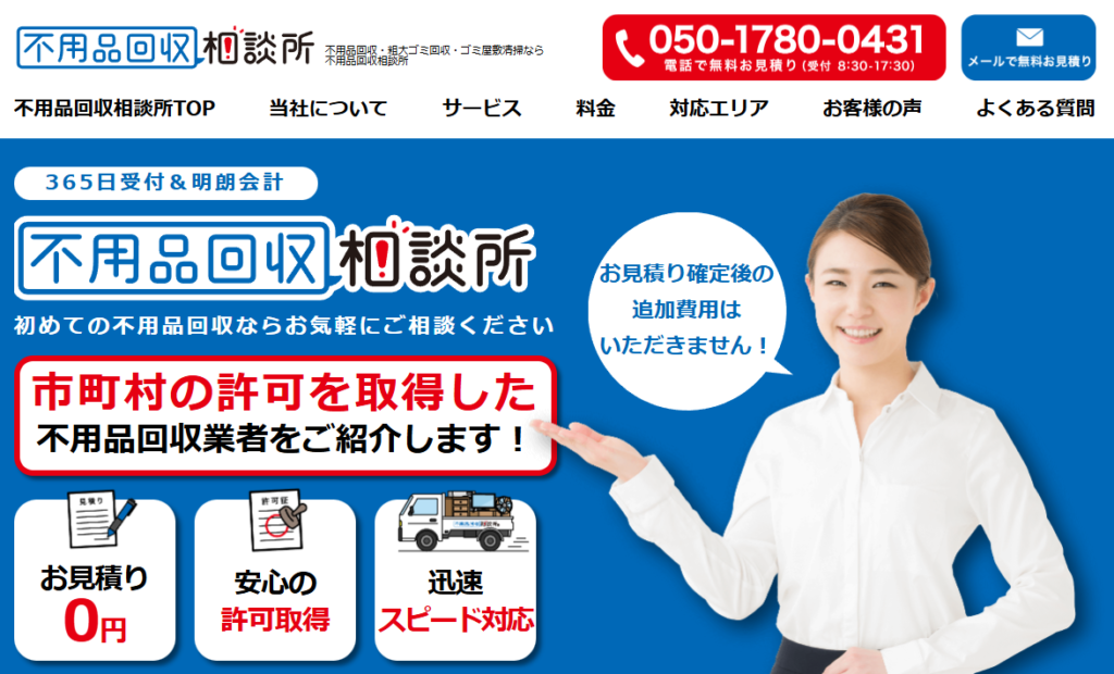 不用品回収相談所