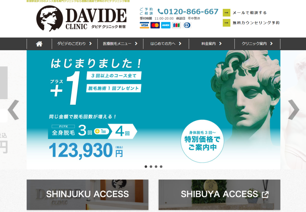 ダビデクリニック新宿