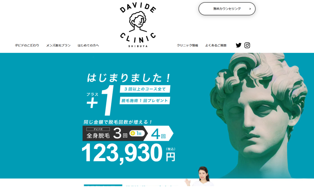 ダビデクリニック渋谷