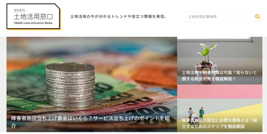 タカオの土地活用窓口