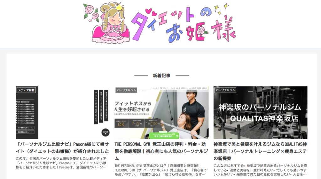 ダイエットのお姫様