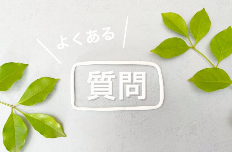 よくある質問