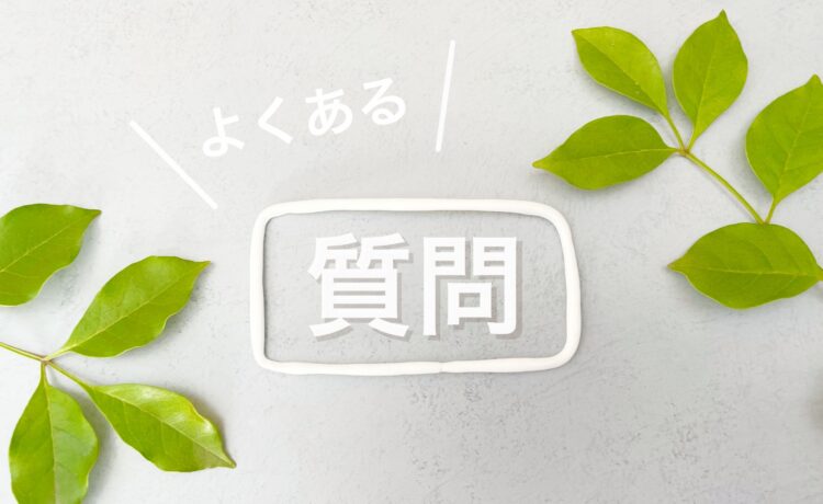 よくある質問