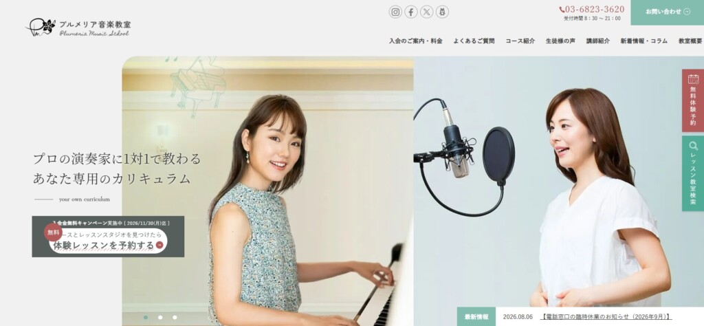 プルメリア音楽教室